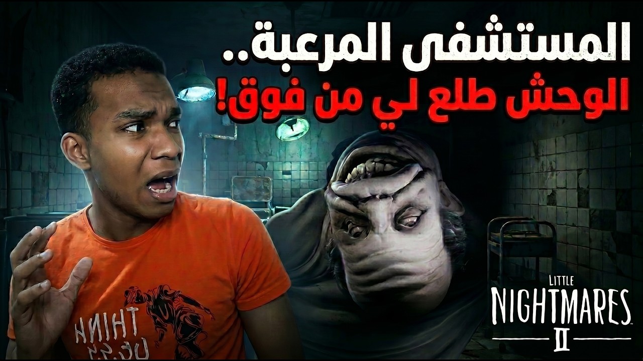 Little Nightmares 2 | المستشفي المرعبة