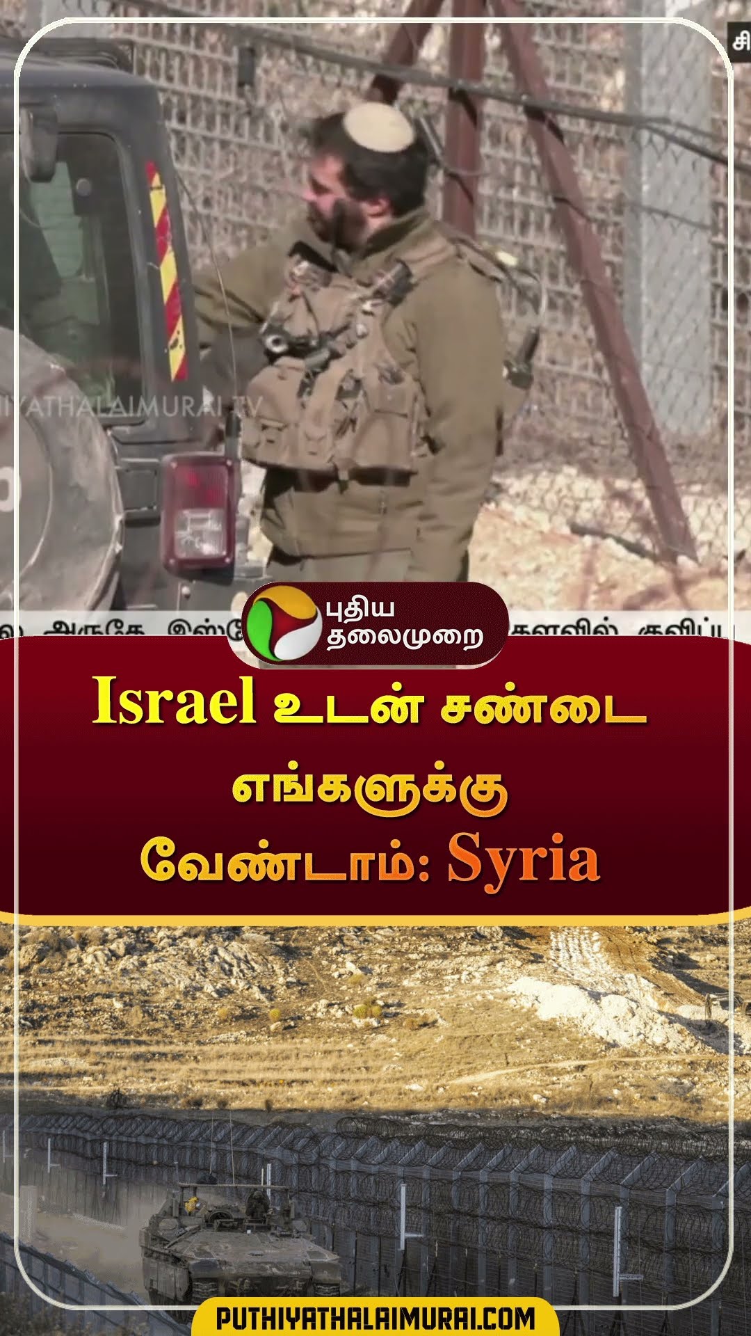 Israel உடன் சண்டை எங்களுக்கு வேண்டாம்: Syria | #shorts | #israel | #syria