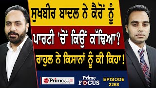 Prime Focus (2268) || Why Did Sukhbir Badal Expel Adaish Partap Singh Kairon From The Party ?