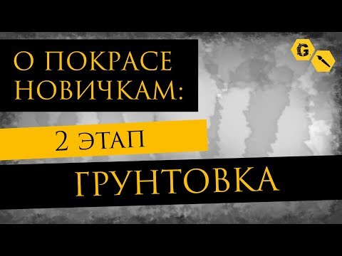 Видео: @Gexodrom новичкам: как грунтовать фигурки.