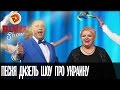 Песня про Украину — Дизель Шоу — выпуск 26, 17.03.17