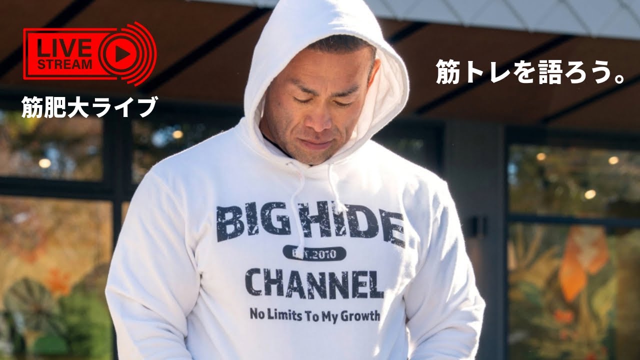 【筋肥大ライブ】今日は金曜日配信!ビッグヒデと筋トレを語ろう!(2024.12.06)