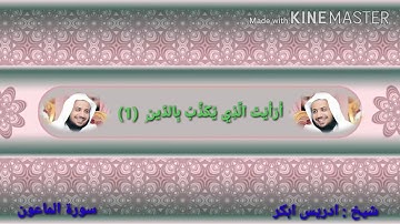 سورة الماعون ادريس ابكر