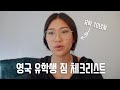 유학갈때 뭘 가져가야 하나요? 다운받으면 좋은 어플 | Min Lee UK