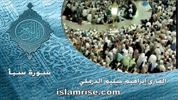 سورة سبأ ( القارئ إبراهيم سليم الدرملي )