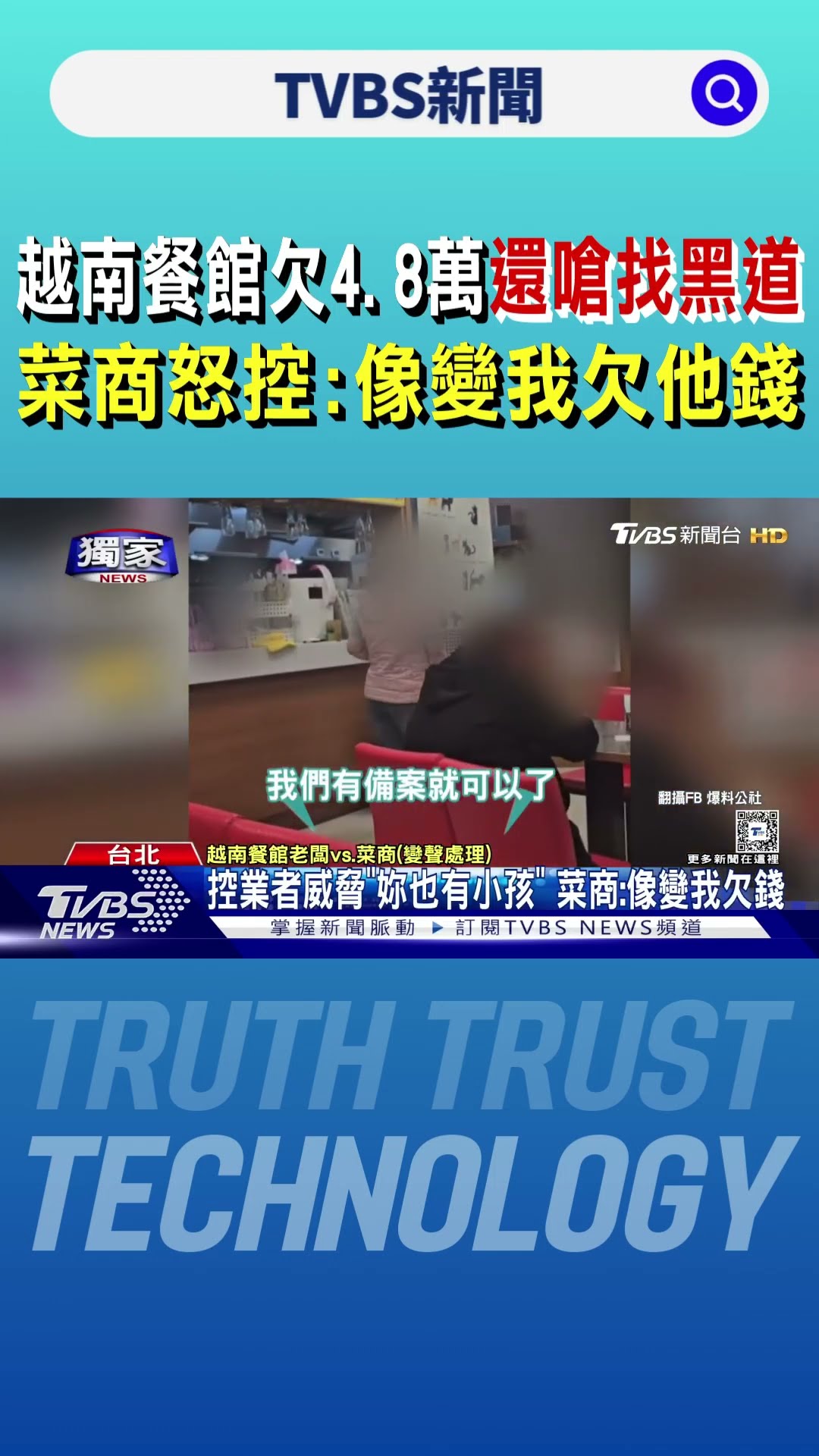 越南餐館欠4.8萬還嗆找黑道 菜商怒控:像變我欠他錢｜TVBS新聞 @TVBSNEWS01