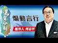 【on.cc東網】何志平專欄：煽動言行