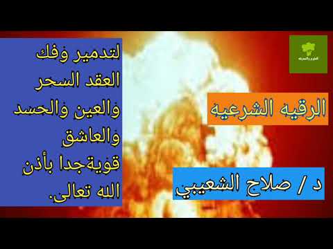 رقية الدمار الشامل لعقد السحر والعين والمس والحسد والعاشق قويه جدا بأذن الله تعالى