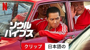ソウル・バイブス (クリップ) | 日本語の予告編 | Netflix