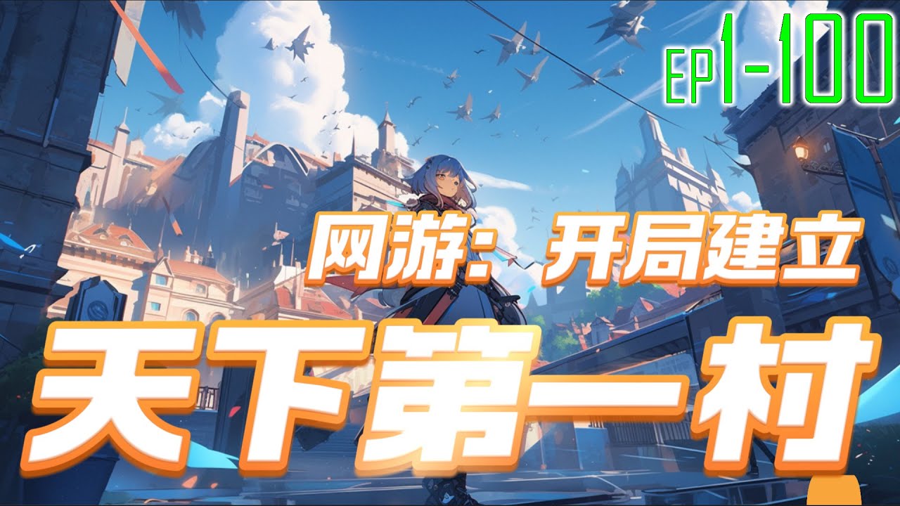 网游：开局建立天下第一村 1~100 各国政府推出虚拟游戏，以大秦为背景，各个朝代的人物都会出现在其中！