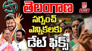 సర్పంచ్‌ ఎన్నికలకు డేట్ ఫిక్స్🔴LIVE | Telangana Sarpanch Elections 2024 Schedule | Point Blank TV