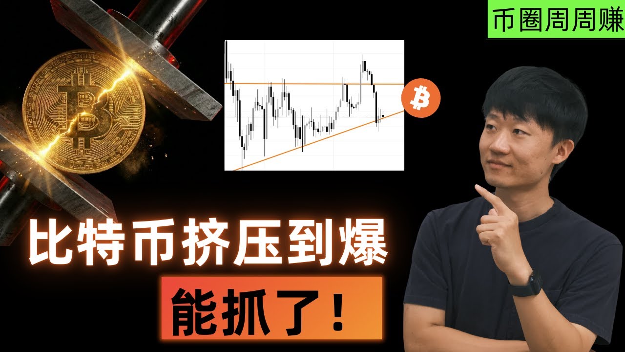 比特币压缩到极限！下周要爆了｜币圈周周赚（Not financial advice.） - YouTube