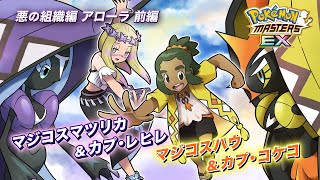 【公式】『ポケモンマスターズ EX』「マジコスハウ＆カプ・コケコ」が登場！