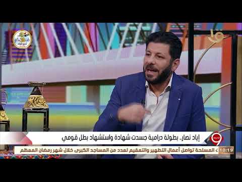 التاسعة الفنان إياد نصار في الاختيار2 كسرنا الصورة النمطية المخالفة للواقع عن ضابط الأمن الوطني