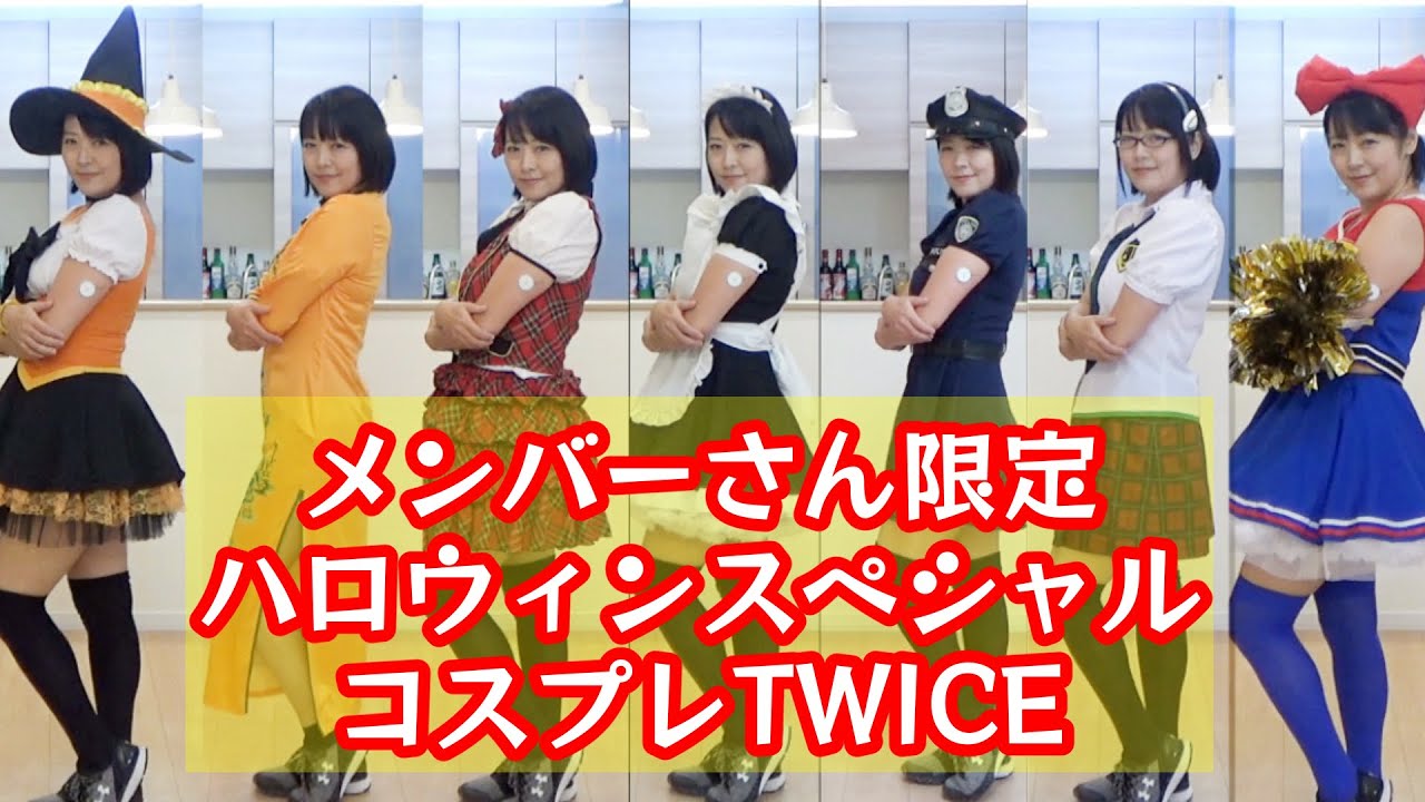 【メンバーさん限定】ハロウィンスペシャル！コスプレTWICE☆ - YouTube