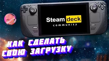 КАК СДЕЛАТЬ СВОЙ ЗАГРУЗОЧНЫЙ ЭКРАН ДЛЯ STEAM DECK | Steam Deck Custom Boot Animations 🤩