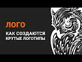 Как происходит создание логотипа. Чем отличается крутой логотип от значка.