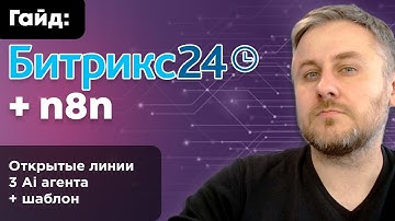 n8n + Битрикс24: Мульти AI Агент для Открытых Линий (Telegram, Сайт, Instagram*) | Полная инструкция