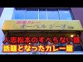 【オーベルジーヌ】人志松本のすべらない話で話題になったカレーを食べてみた