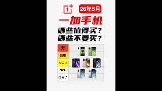 锐评一加手机，哪些值得买？哪些不要买？【2026年5月】【bonjour呼呼】