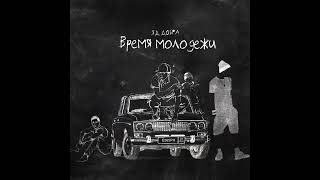 Яд добра-Время молодёжи