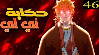 حكاية ني لي ملخص مانهوا حكايات الشياطين والاسياد الجزء 45 tales of demons and masters