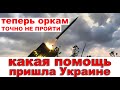 ТАКОГО ЕЩЁ НЕ БЫЛО❗️ Новые поставки помощи для Украины❗️главные новости Украина сегодня