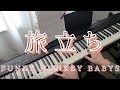 旅立ち - FUNKY MONKEY BABYS【楽譜あり】 piano cover弾いてみた Tabidachi - FUNKY MONKEY BABYS