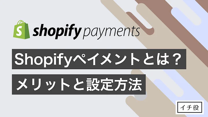 Shopifyペイメントの利点と設定方法