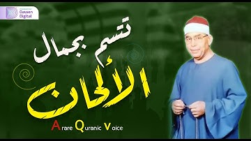 صوت القلوب الخاشعة!!💫 من روائع التلاوات ✧ الشيخ محمد عطية حسب , روائع سورة الأنعام