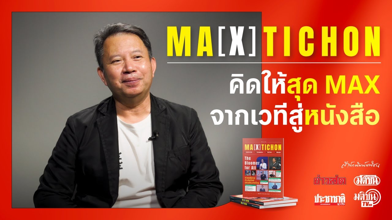 MA[X]TICHON | คิดให้สุด MAX จากเวทีสู่หนังสือ