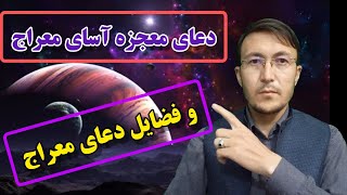 Dua Meraj & Fazail Dua Meraj دعای معراج برای رفع. و دفع. همه ای پریشانی