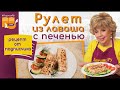 Лаваш с начинкой. Супер начинка из печени. Улётная закуска.