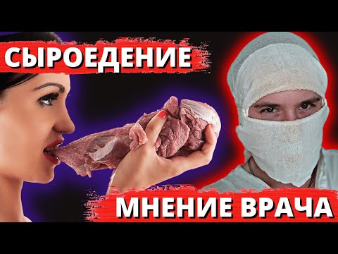 Сыроедение | Мнение врача | Плюсы и минусы | Польза и вред