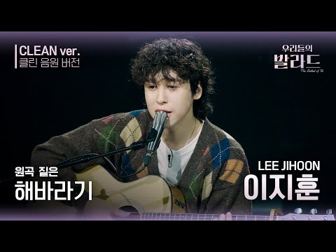 우리들의 발라드 클린 음원 버전 이지훈 해바라기 원곡 짙은 해바라기 우리들의 FOCUS