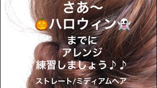 ハロウィンヘアアレンジ♪♪By 鶴谷和俊