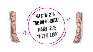 МИА часть 2.1: &quot;Левая нога&quot; (MIA part 2.1: &quot;Left leg&quot;)