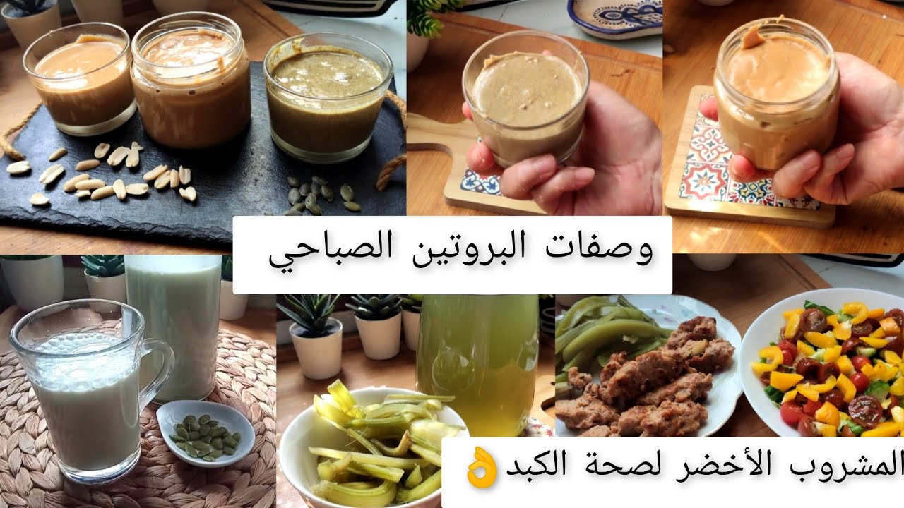🌸وصفات البروتين الصباحي👌والمشروب الاخضر لصحة الكبد 👌 اقتراحات متنوعة اقتصادية وبنينة للصيام المتقطع 