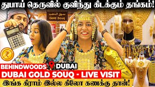 துபாயில் தங்கம் இவ்ளோ கம்மியா கிடைக்குதா! DUBAI GOLD SOUQ A TO Z  LIVE VISIT