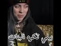 بيلي ايليش تكره نوع من ال 