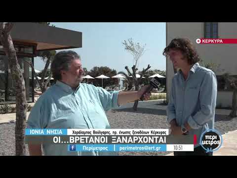 Οι… Βρετανοί ξανάρχονται | 08/07/2021 | ΕΡΤ