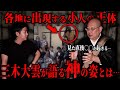 【最恐怪談】三木住職が語る小人に纏わる話がヤバすぎる。