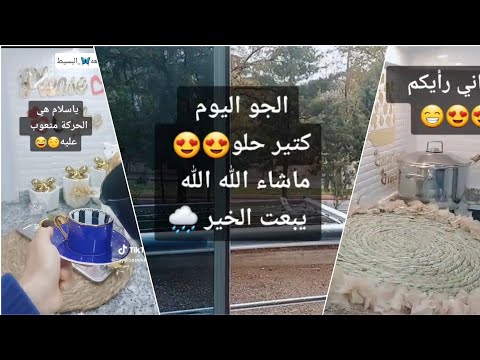 روتينات يومية مع المطر طيوبة ام البنات