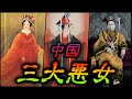 【怖い女】中国三大悪女！【呂后・武則天・西太后】