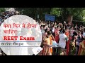 क्या फिर से होना चाहिए REET Exam