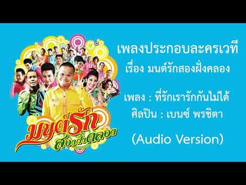 ที่รักเรารักกันไม่ได้ - เบนซ์ พรชิตา (เพลงประกอบละครเวที มนต์รักสองฝั่งคลอง) 【Audio Version】