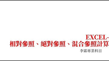 EXCEL-相對參照、絕對參照、混合參照計算
