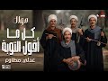 كل ما اقول التوبة عدلي مطاوع