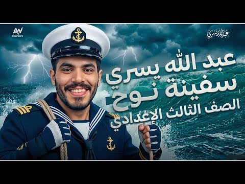 شرح نص سفينة نوح حل أهم الاسئلة الصف الثالث الاعداد ي لغة عربية ترم ثان 2026 