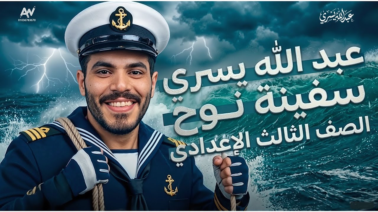 شرح نص سفينة نوح + حل أهم الاسئلة  - الصف الثالث الاعداد ي - لغة عربية - ترم ثان 2026